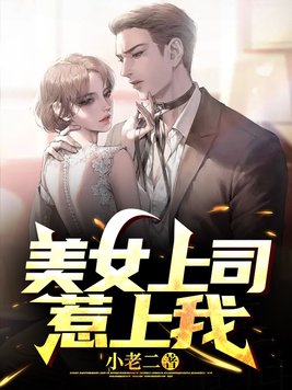美女上司竟是合租室友
